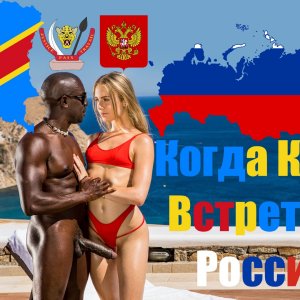 Когда Конго Встретило Россию